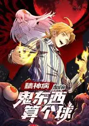 精神病面前，鬼东西算个球