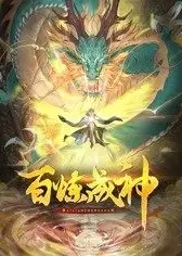 百炼成神 动态漫画