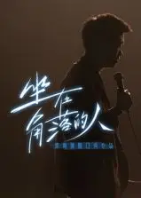 梁海源脱口秀专场：坐在角落的人