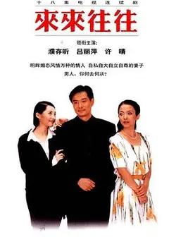 来来往往