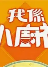 我是小厨神粤语