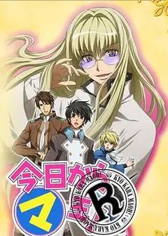今天开始做魔王 OVA