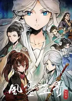 风灵玉秀特别篇