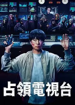 占领电视台