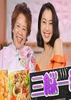 三餸一汤