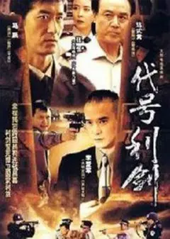 代号利剑