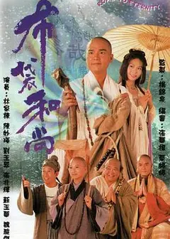 布袋和尚粤语