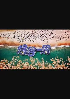爆谷一周3