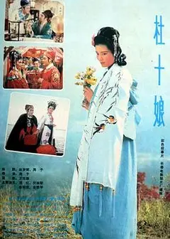 杜十娘1981