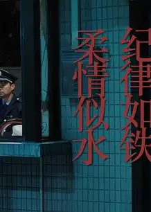 纪律如铁，柔情似水