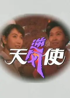 逆风天使