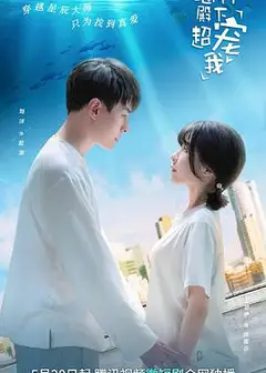 海神殿下超宠我