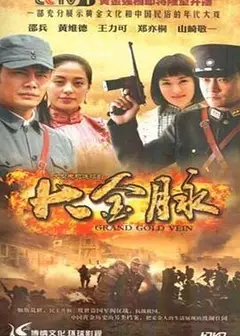 大金脉