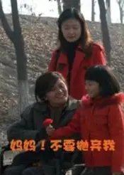 妈妈！不要抛弃我
