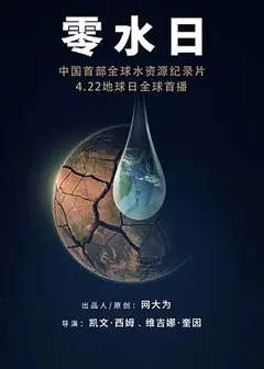 零水日