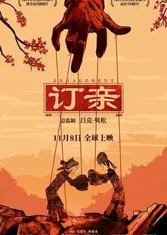 订亲