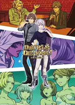 DOUBLE DECKER! 道格 基里尔 番外篇