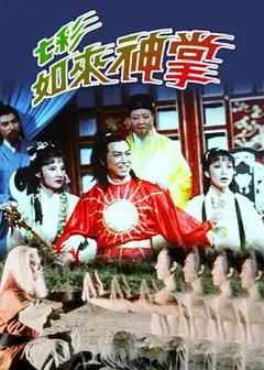 七彩如来神掌粤语