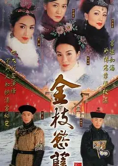 金枝欲孽国语