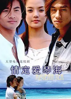 情定爱琴海