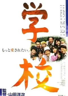 学校