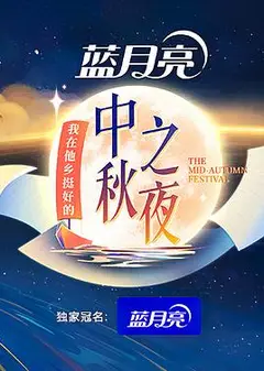 2022湖南卫视中秋之夜
