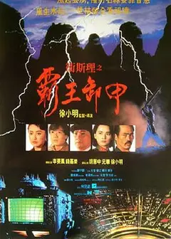 卫斯理之霸王卸甲