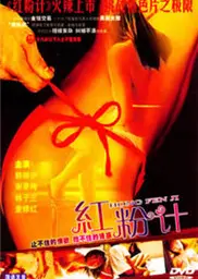 红粉计