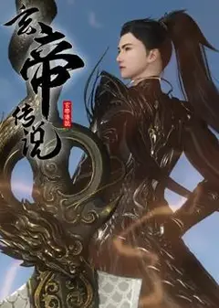玄帝传说