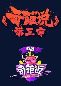 奇葩说第三季