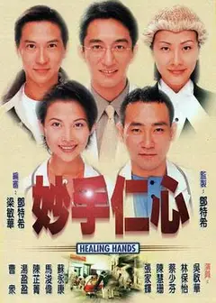妙手仁心第一部粤语