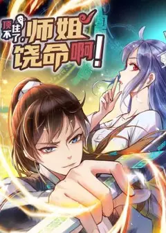 顶不住了，师姐饶命啊！