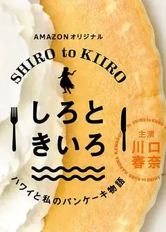 白色与黄色～夏威夷与我的松饼物语～