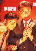 发达智多星粤语