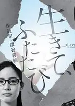 活着，重新开始