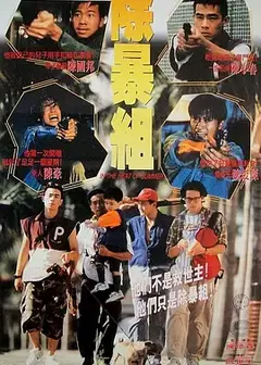 点指兵兵之青年干探