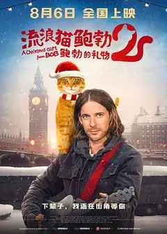 流浪猫鲍勃2：鲍勃的礼物