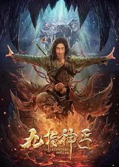 九指神丐
