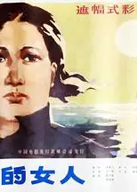 倔强的女人