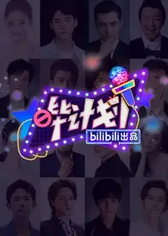 哗计划