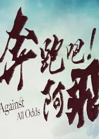 奔跑吧!阿飞