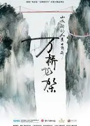 山水间的人类奇迹万桥飞架