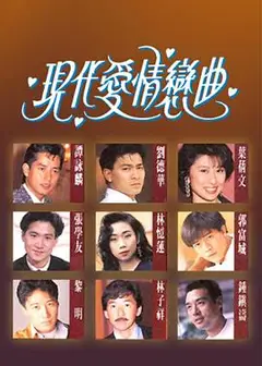 现代爱情恋曲粤语