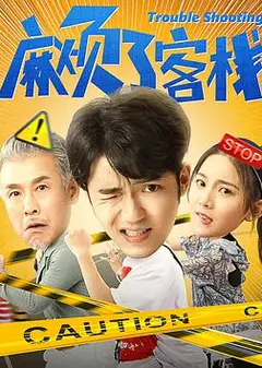 麻烦了客栈