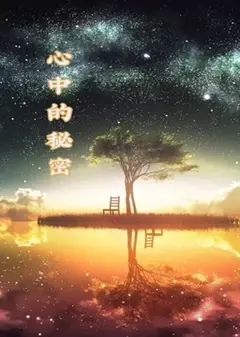 心中的秘密