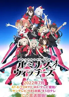 联盟空军航空魔法音乐队 Luminous Witches