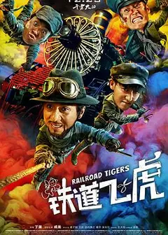 铁道飞虎