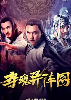 夺魂异阵图