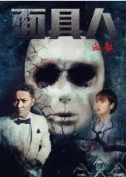 面具人血煞
