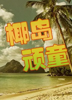 椰岛顽童